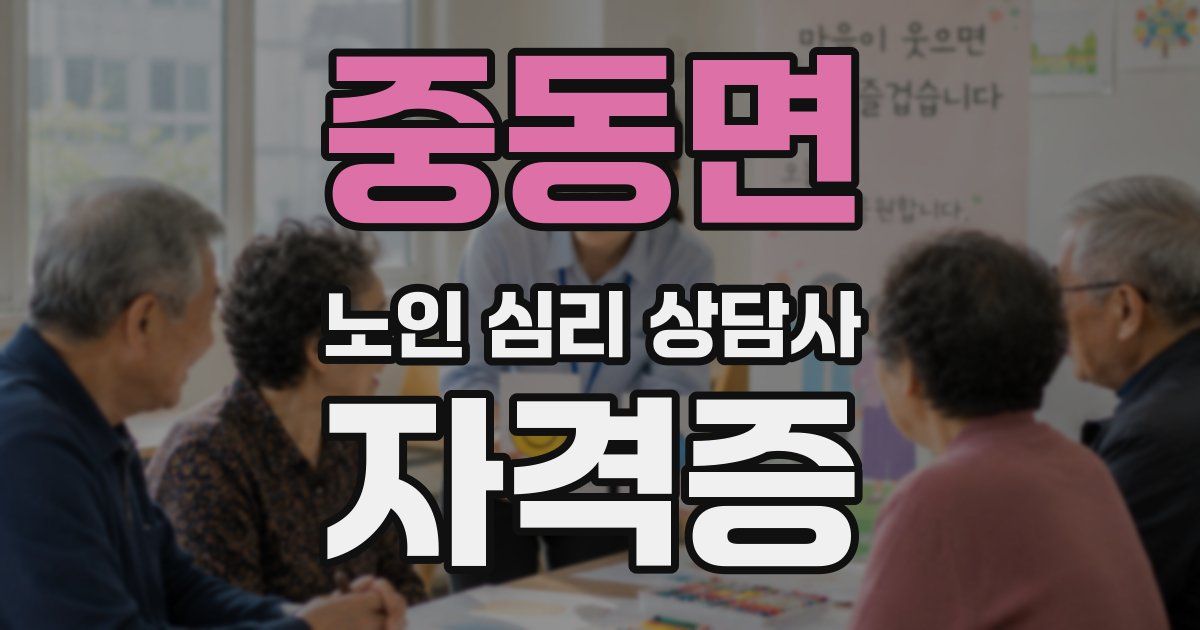 중동면 노인 심리 상담사 자격증