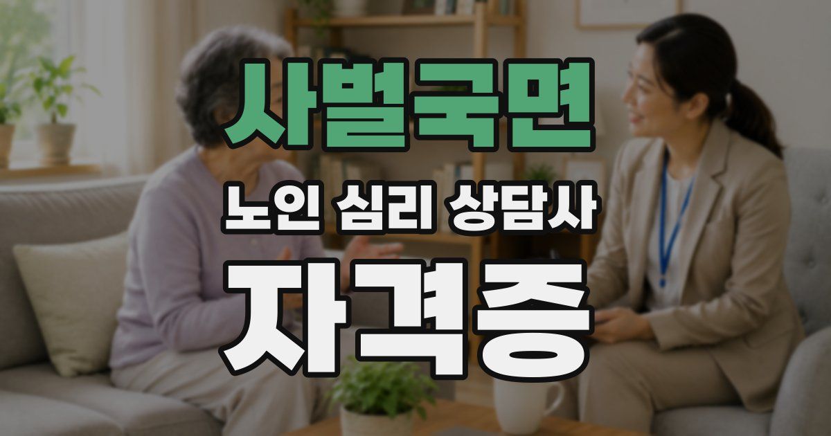 사벌국면 노인 심리 상담사 자격증