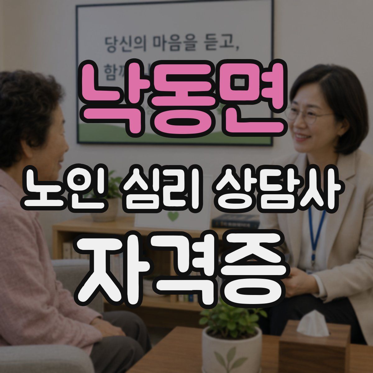 낙동면 노인 심리 상담사 자격증