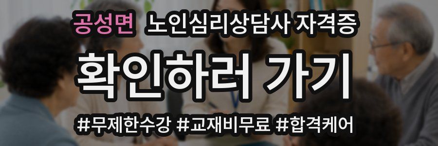 공성면 노인 심리 상담사 자격증