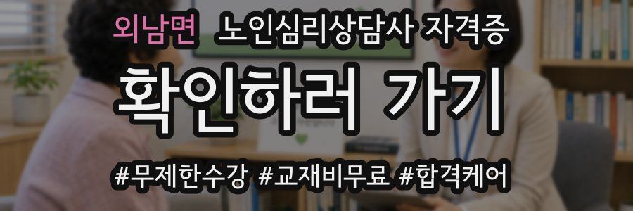 외남면 노인 심리 상담사 자격증