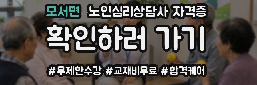 모서면 노인 심리 상담사 자격증