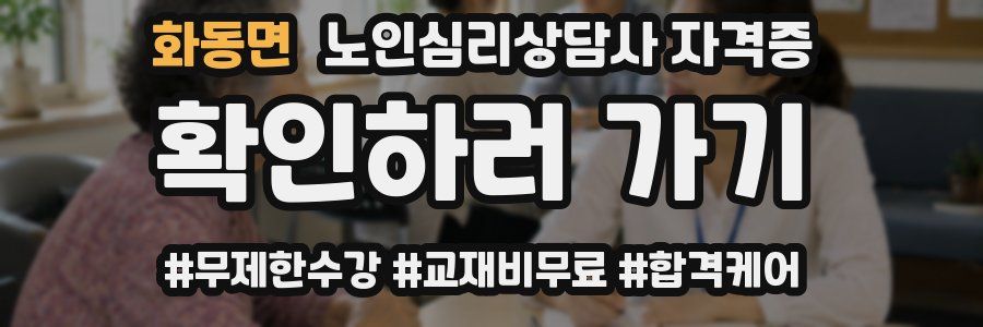 화동면 노인 심리 상담사 자격증