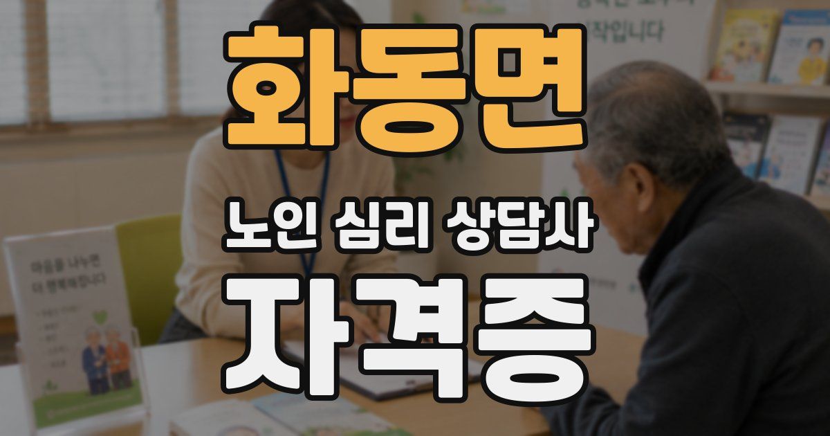 화동면 노인 심리 상담사 자격증