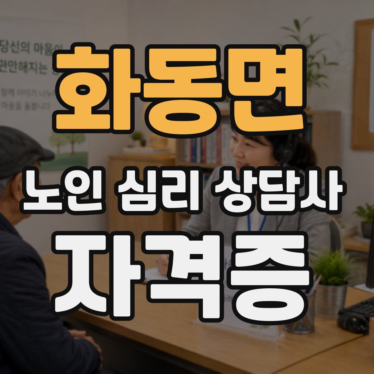 화동면 노인 심리 상담사 자격증