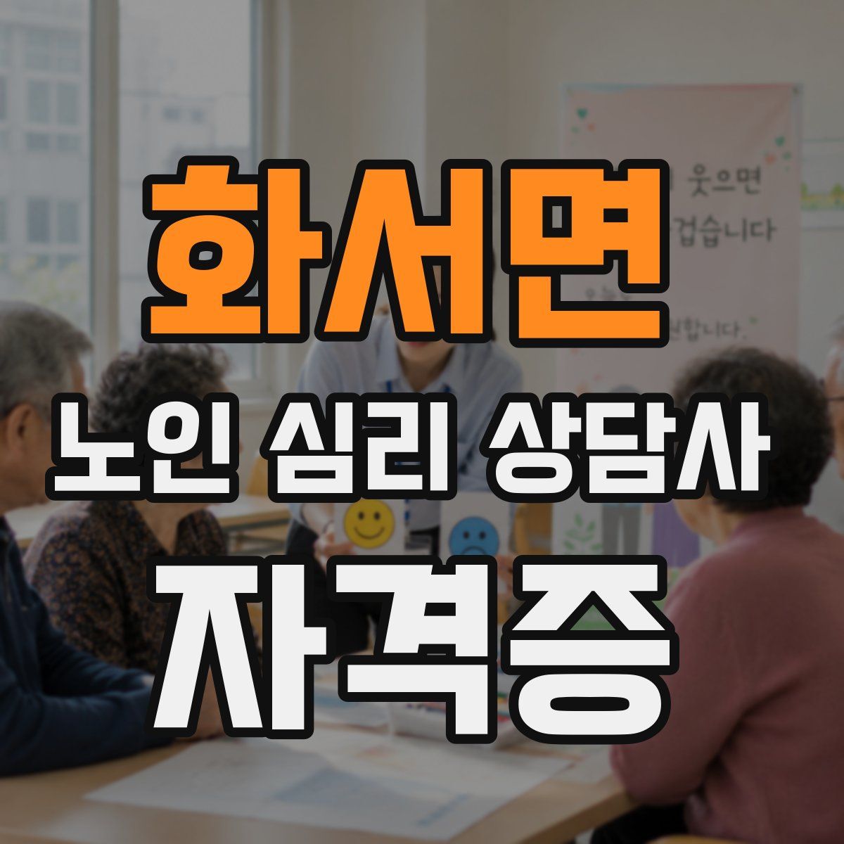 화서면 노인 심리 상담사 자격증