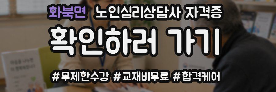 화북면 노인 심리 상담사 자격증
