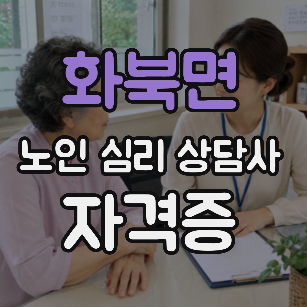 화북면 노인 심리 상담사 자격증