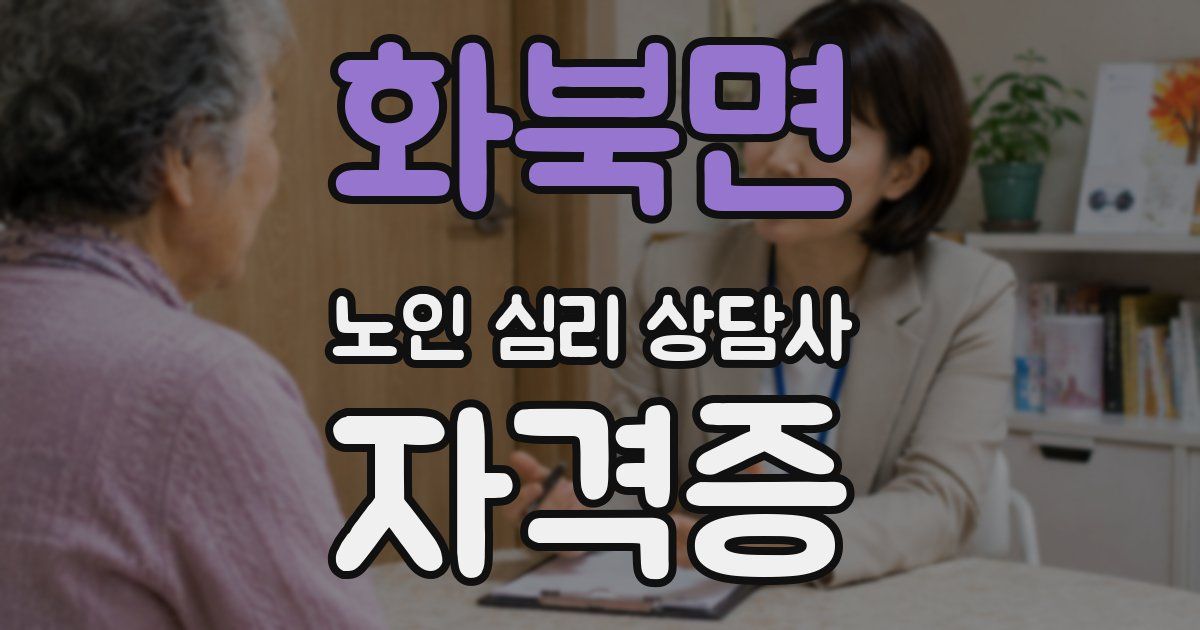 화북면 노인 심리 상담사 자격증