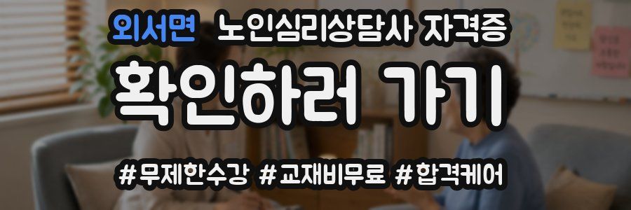 외서면 노인 심리 상담사 자격증