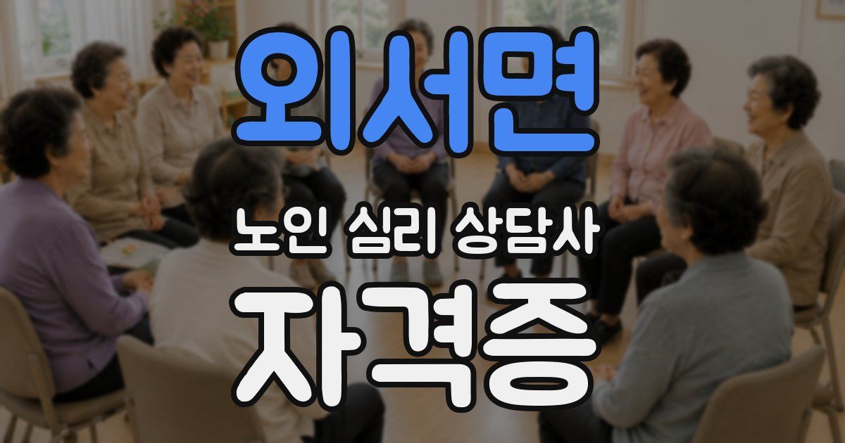 외서면 노인 심리 상담사 자격증