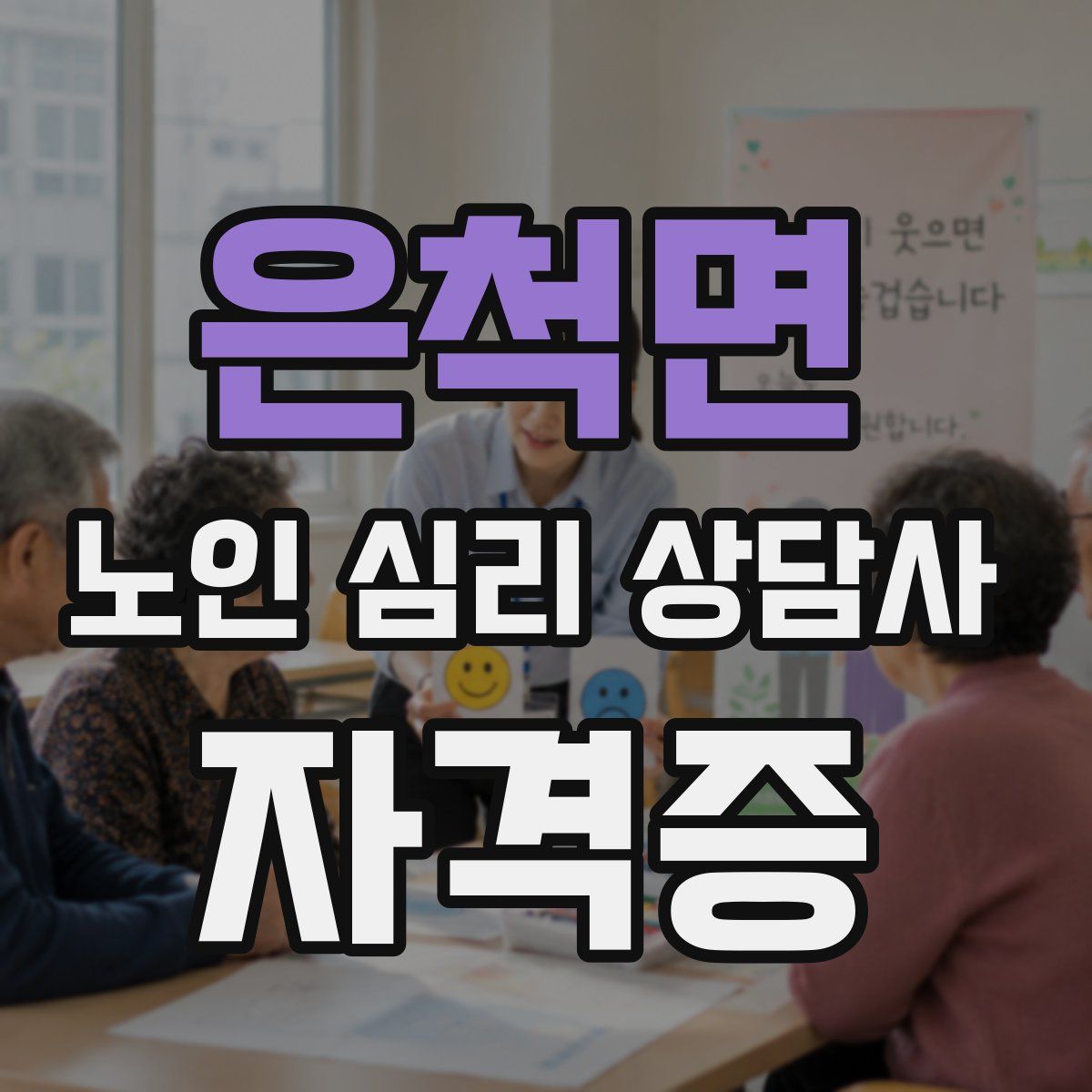 은척면 노인 심리 상담사 자격증