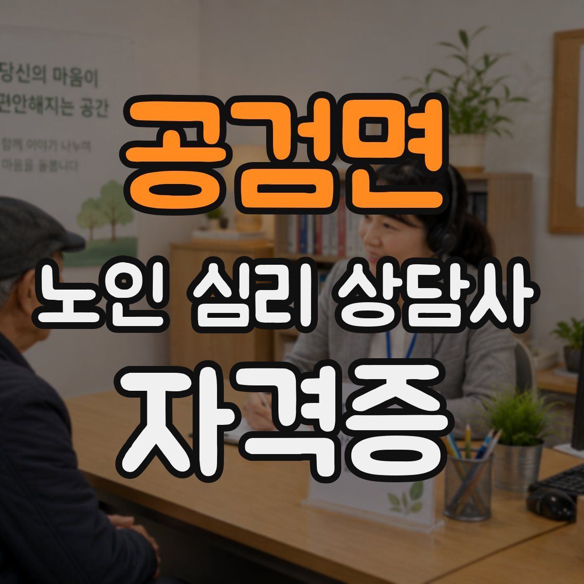 공검면 노인 심리 상담사 자격증