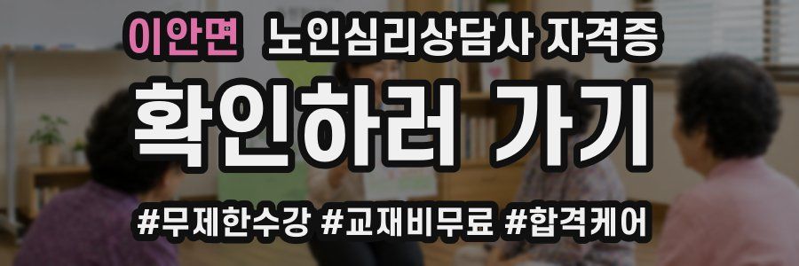 이안면 노인 심리 상담사 자격증
