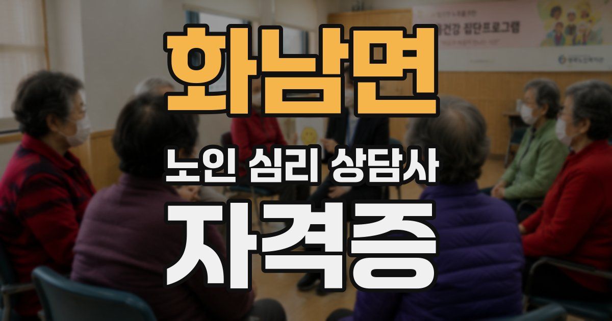 화남면 노인 심리 상담사 자격증