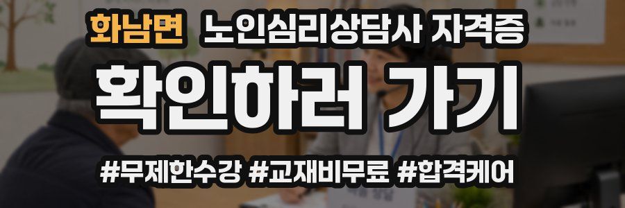 화남면 노인 심리 상담사 자격증