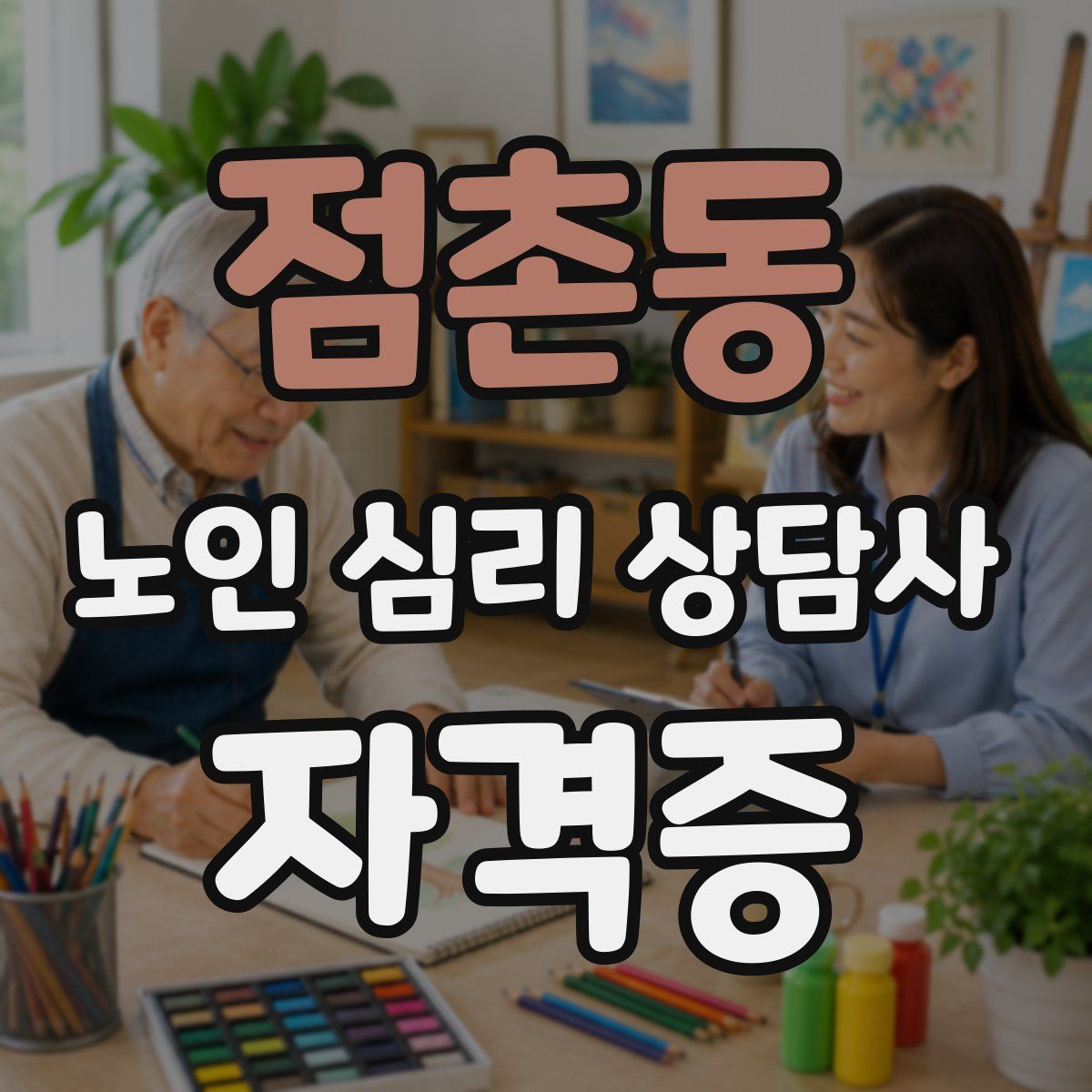 점촌동 노인 심리 상담사 자격증
