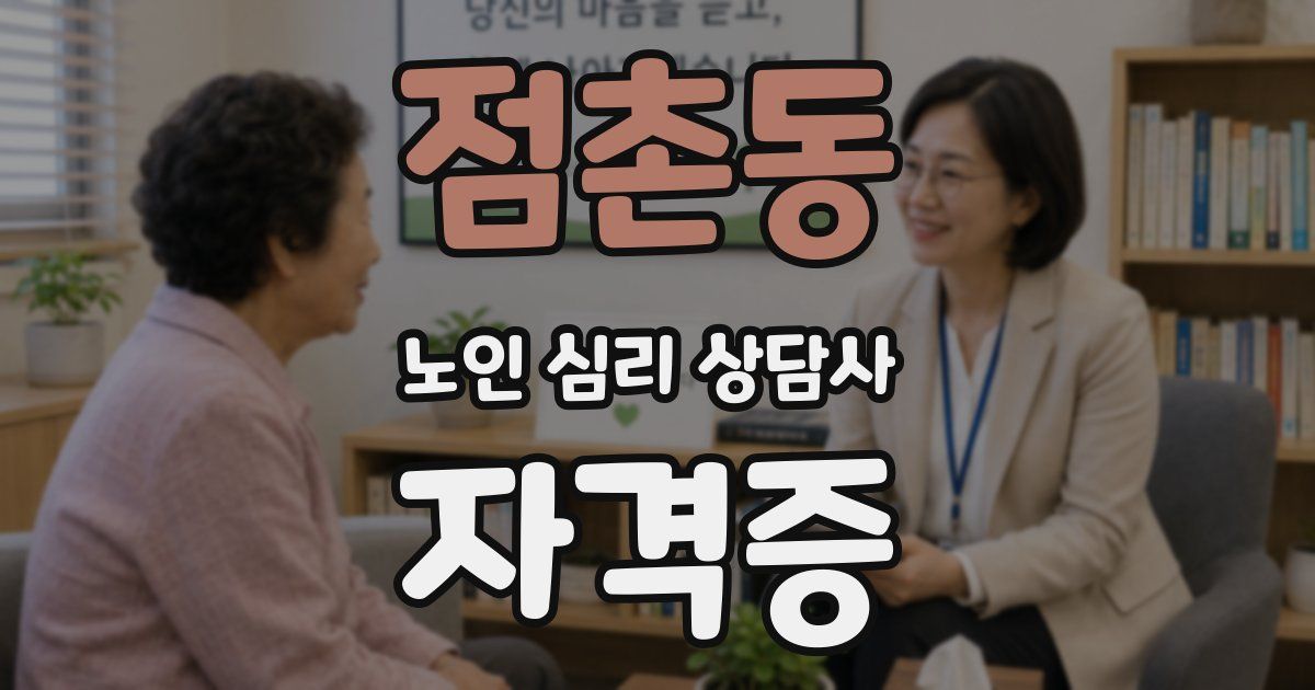 점촌동 노인 심리 상담사 자격증