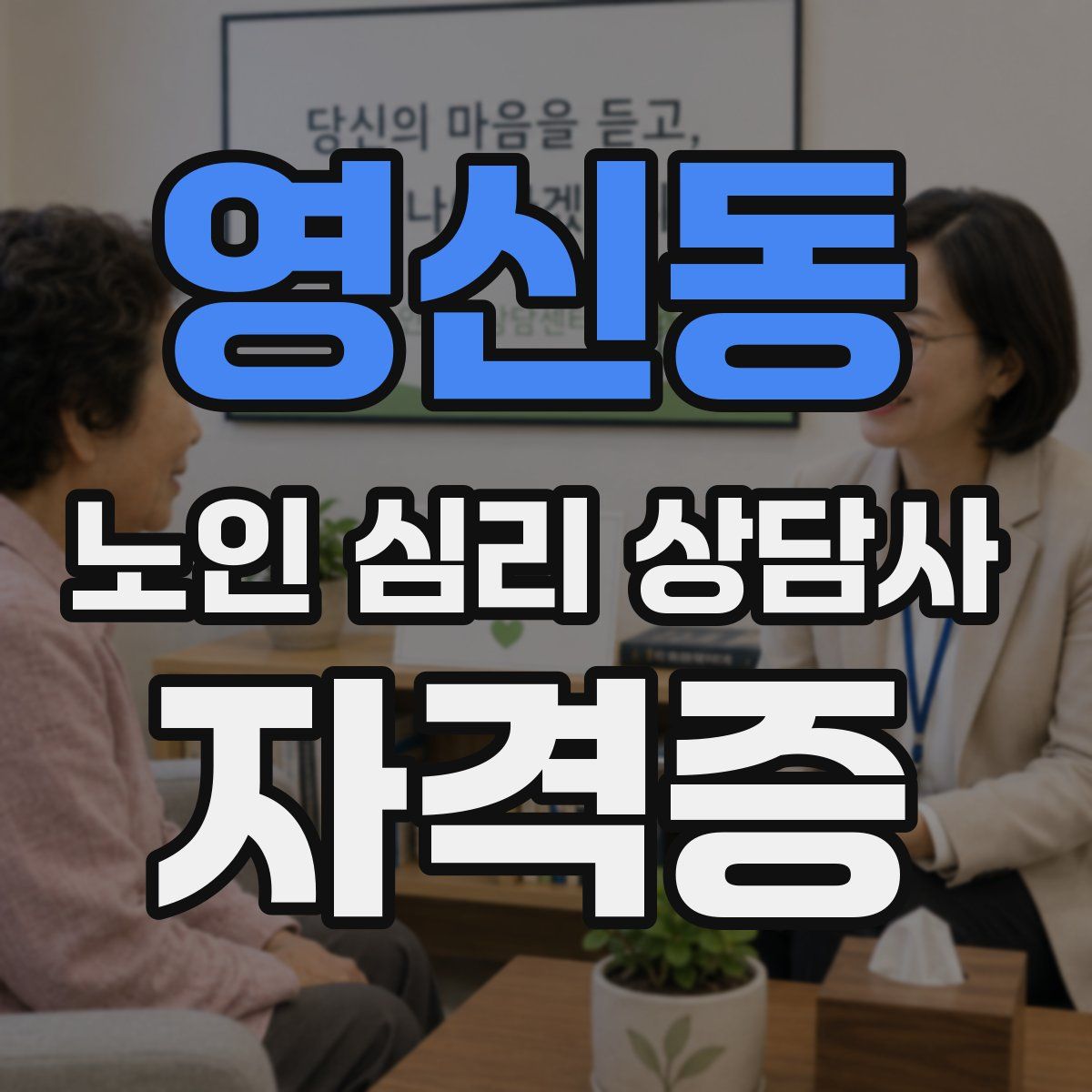 영신동 노인 심리 상담사 자격증