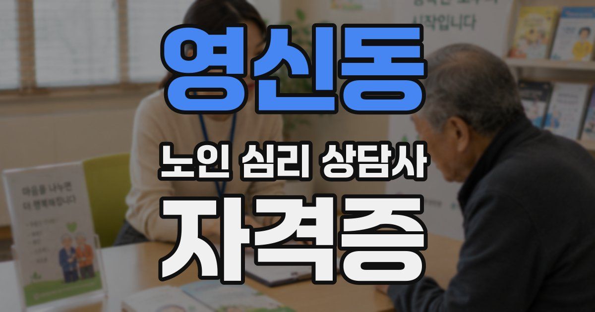 영신동 노인 심리 상담사 자격증