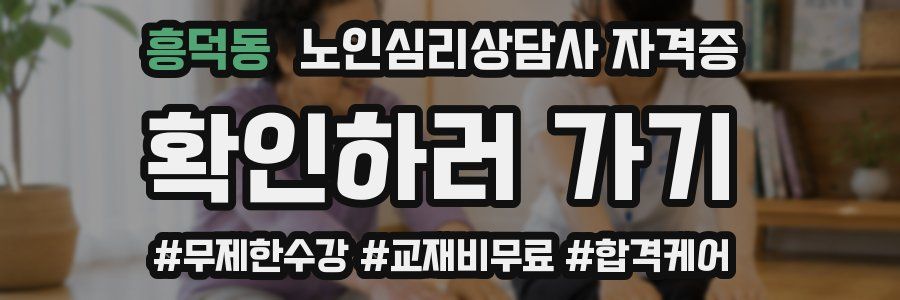 흥덕동 노인 심리 상담사 자격증