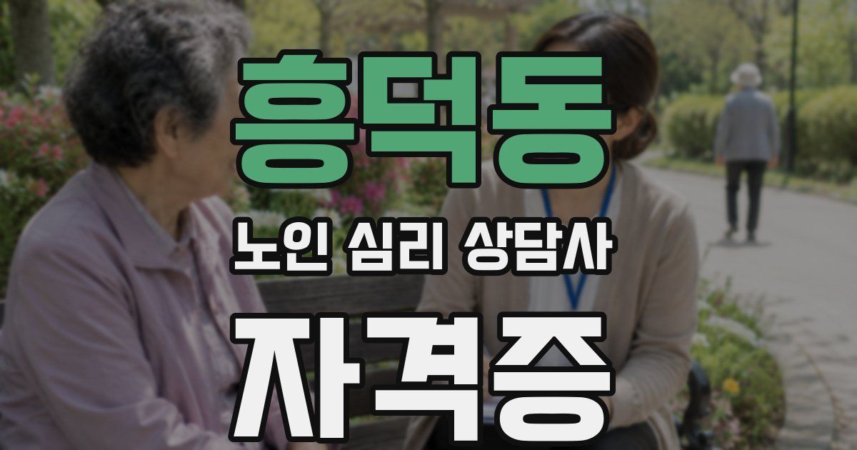 흥덕동 노인 심리 상담사 자격증