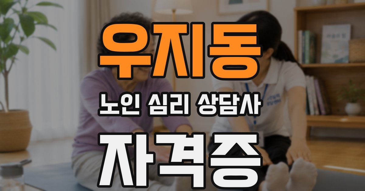 우지동 노인 심리 상담사 자격증