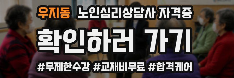 우지동 노인 심리 상담사 자격증