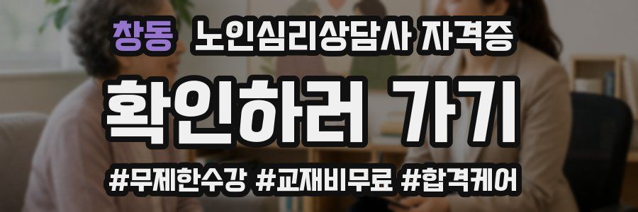 창동 노인 심리 상담사 자격증
