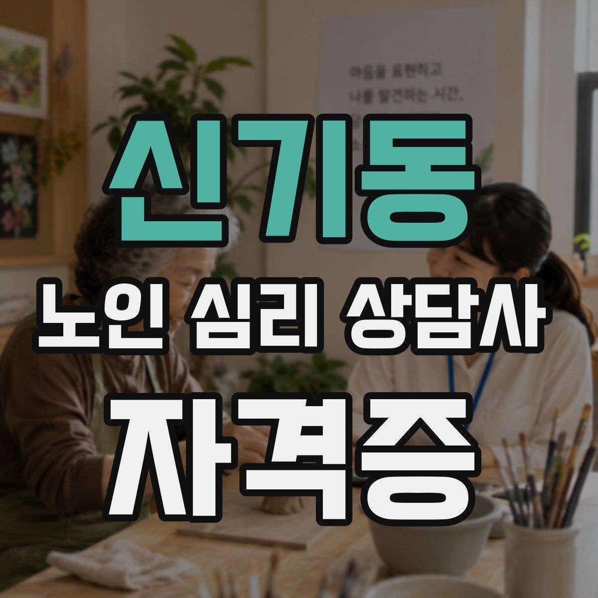 신기동 노인 심리 상담사 자격증