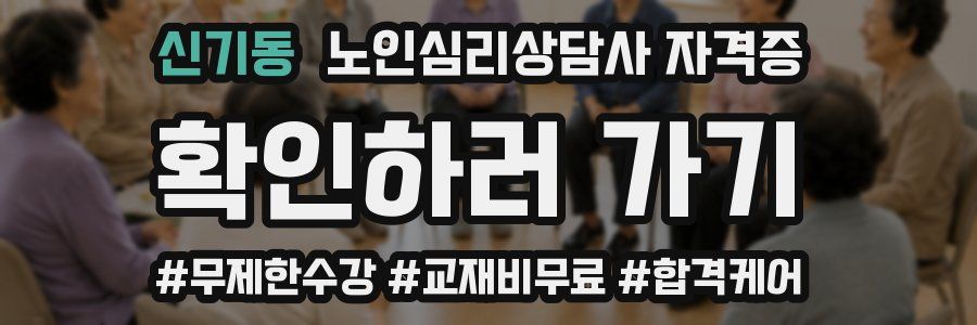 신기동 노인 심리 상담사 자격증