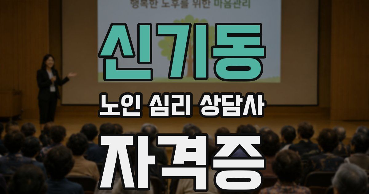 신기동 노인 심리 상담사 자격증