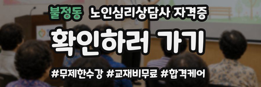 불정동 노인 심리 상담사 자격증