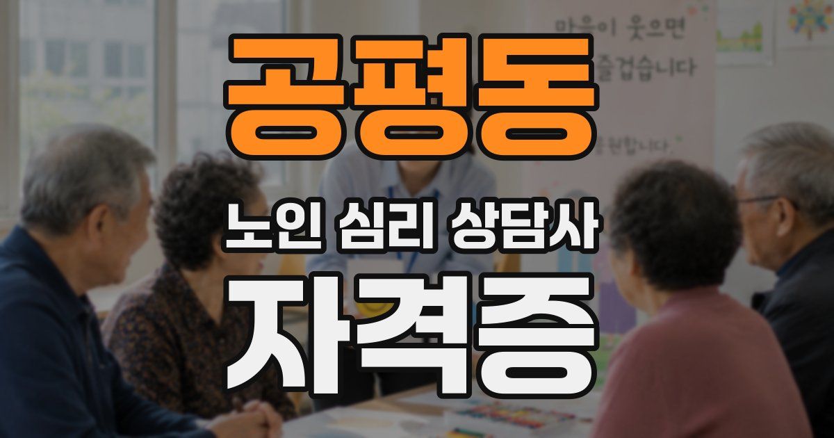 공평동 노인 심리 상담사 자격증
