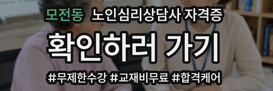 모전동 노인 심리 상담사 자격증