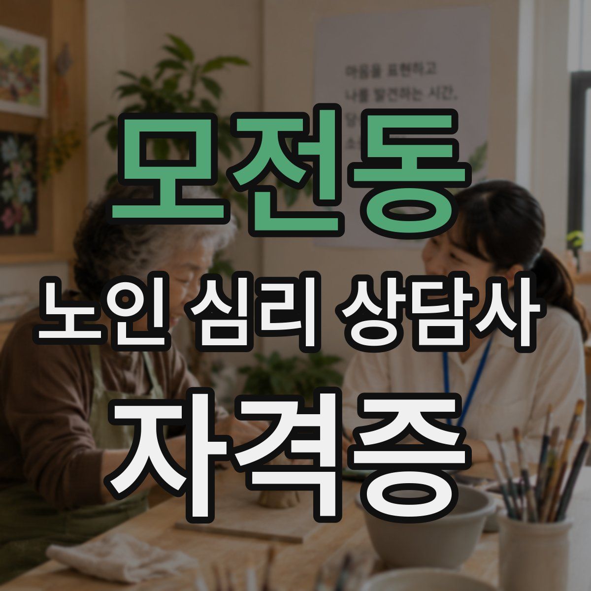 모전동 노인 심리 상담사 자격증