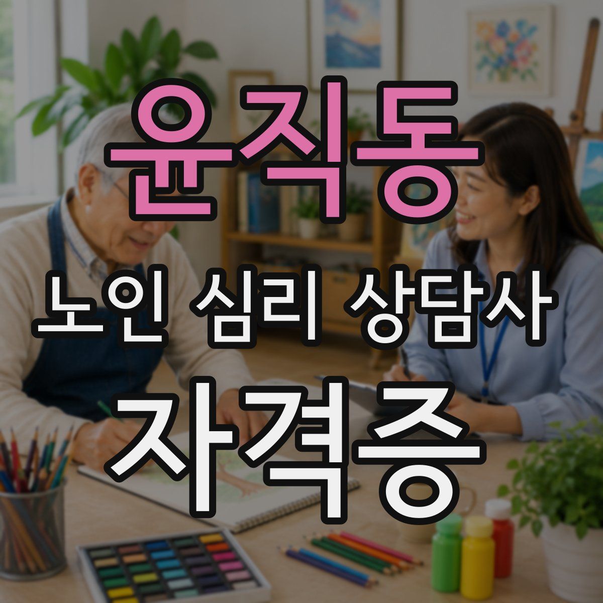 윤직동 노인 심리 상담사 자격증