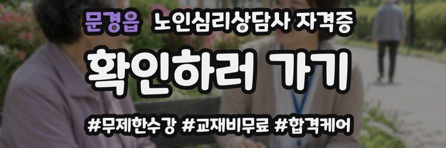 문경읍 노인 심리 상담사 자격증
