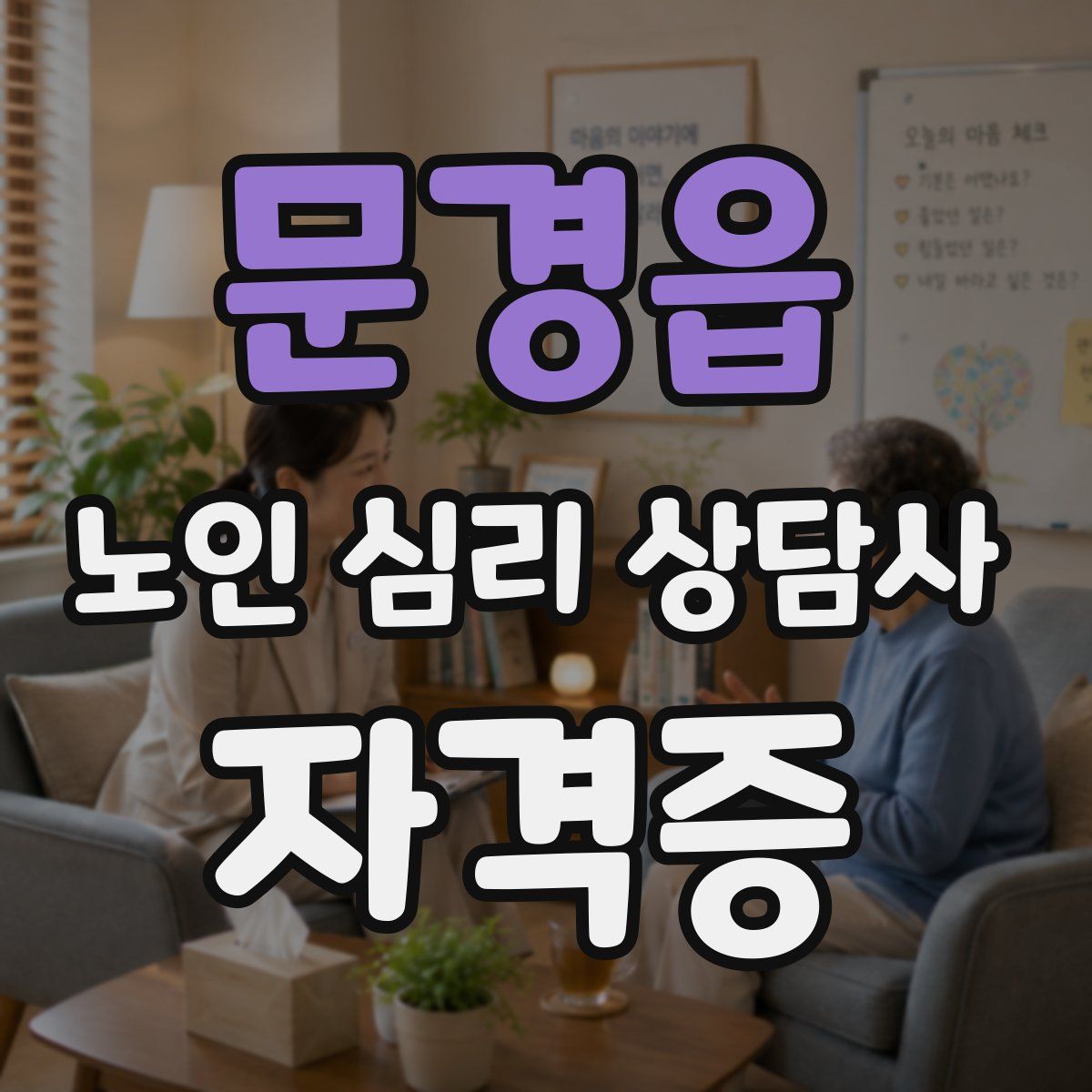 문경읍 노인 심리 상담사 자격증