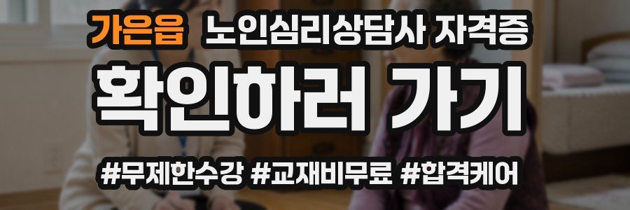 가은읍 노인 심리 상담사 자격증