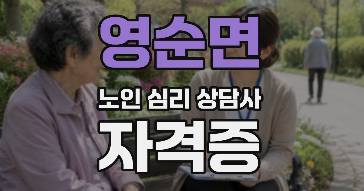 영순면 노인 심리 상담사 자격증