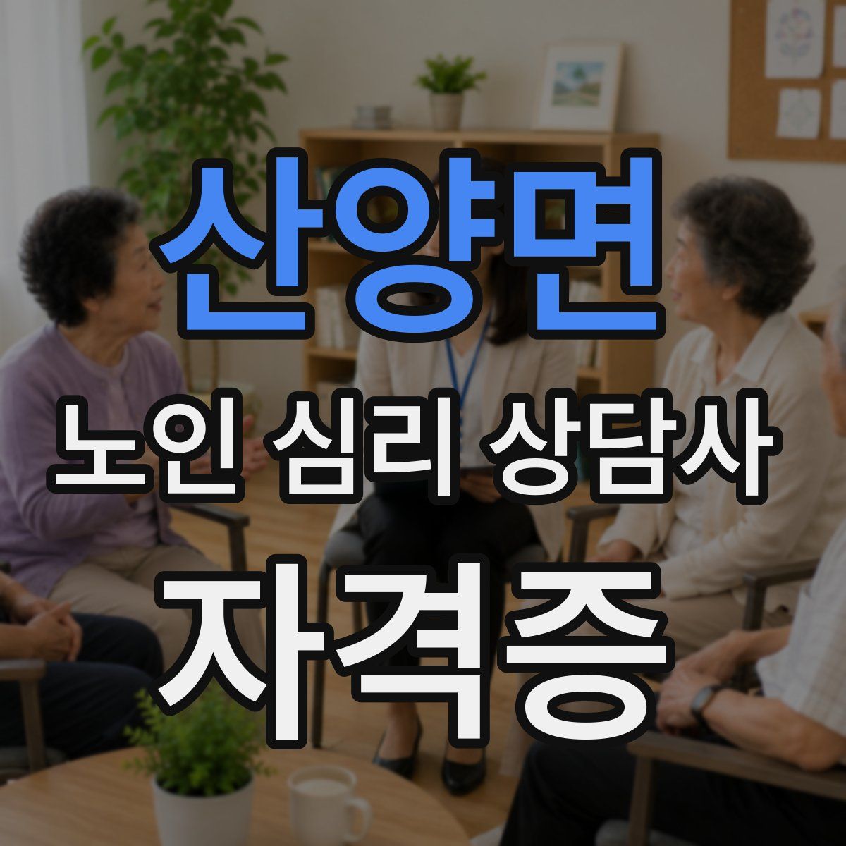 산양면 노인 심리 상담사 자격증