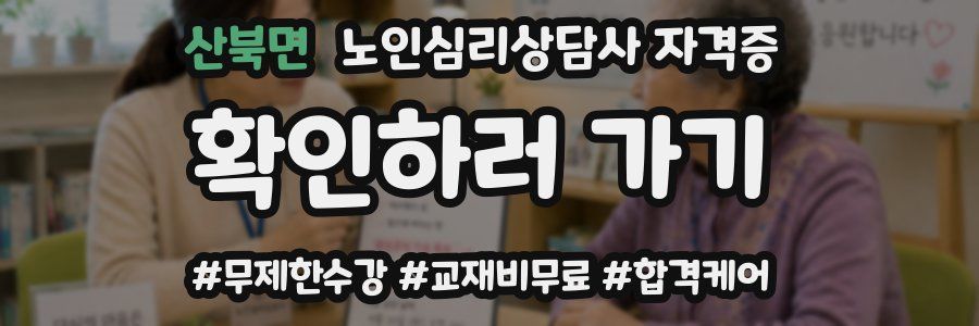 산북면 노인 심리 상담사 자격증