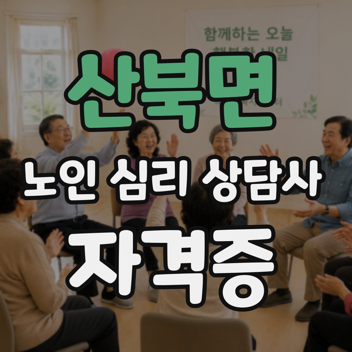산북면 노인 심리 상담사 자격증