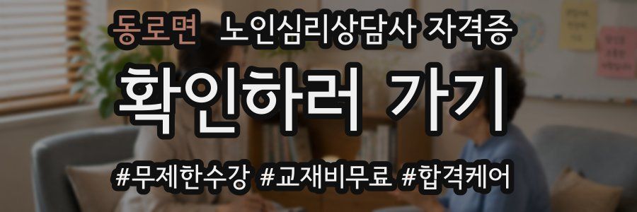 동로면 노인 심리 상담사 자격증