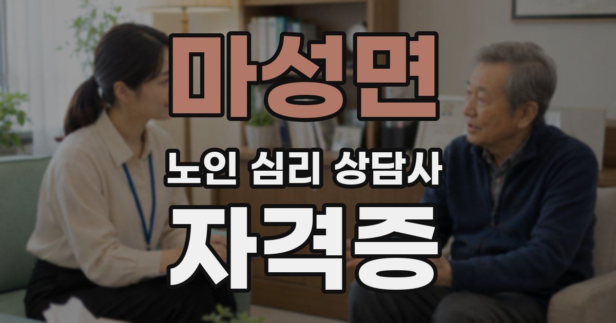 마성면 노인 심리 상담사 자격증