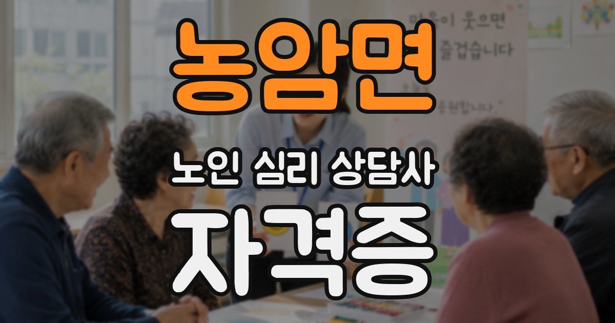 농암면 노인 심리 상담사 자격증