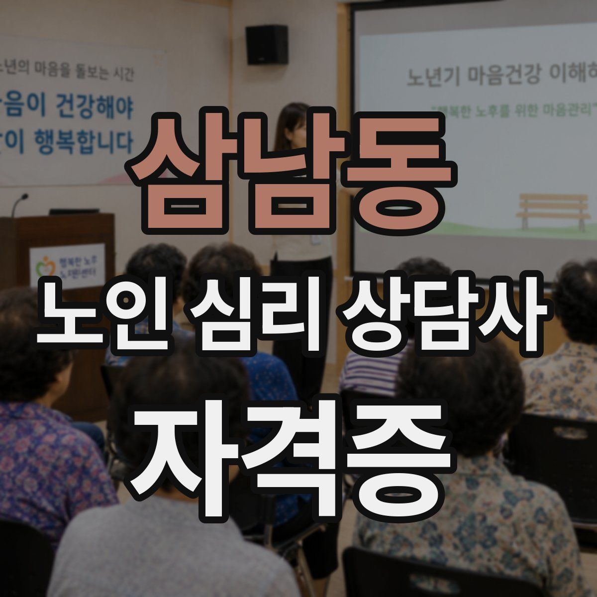 삼남동 노인 심리 상담사 자격증