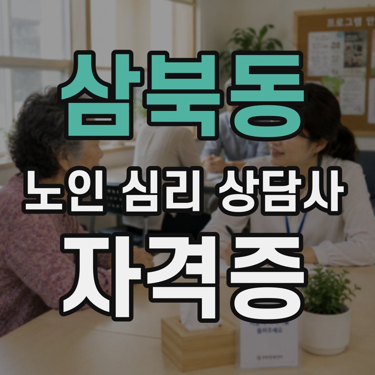 삼북동 노인 심리 상담사 자격증