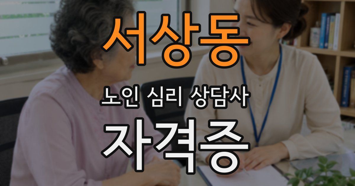 서상동 노인 심리 상담사 자격증